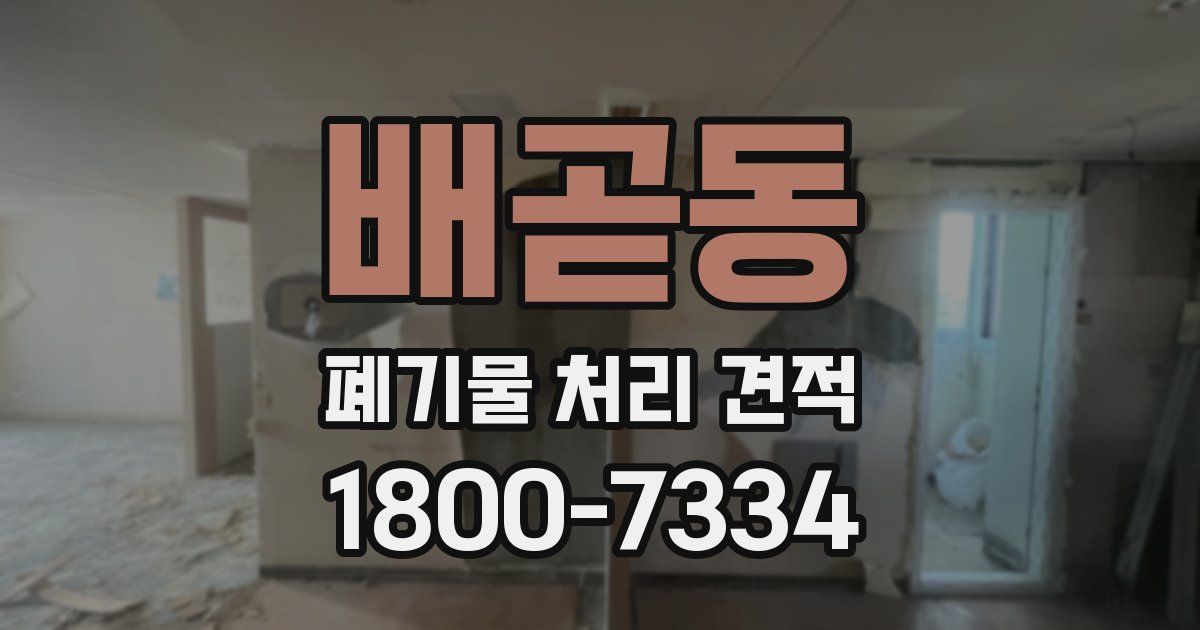 배곧동 폐기물 처리 견적