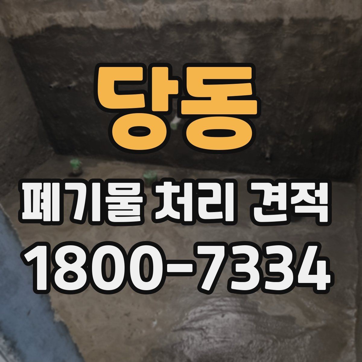 당동 폐기물 처리 견적 비교할 때 보는 핵심 기준