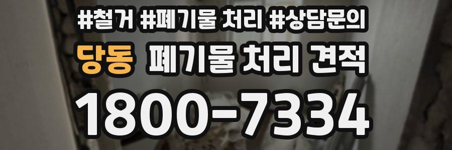 당동 폐기물 처리 견적
