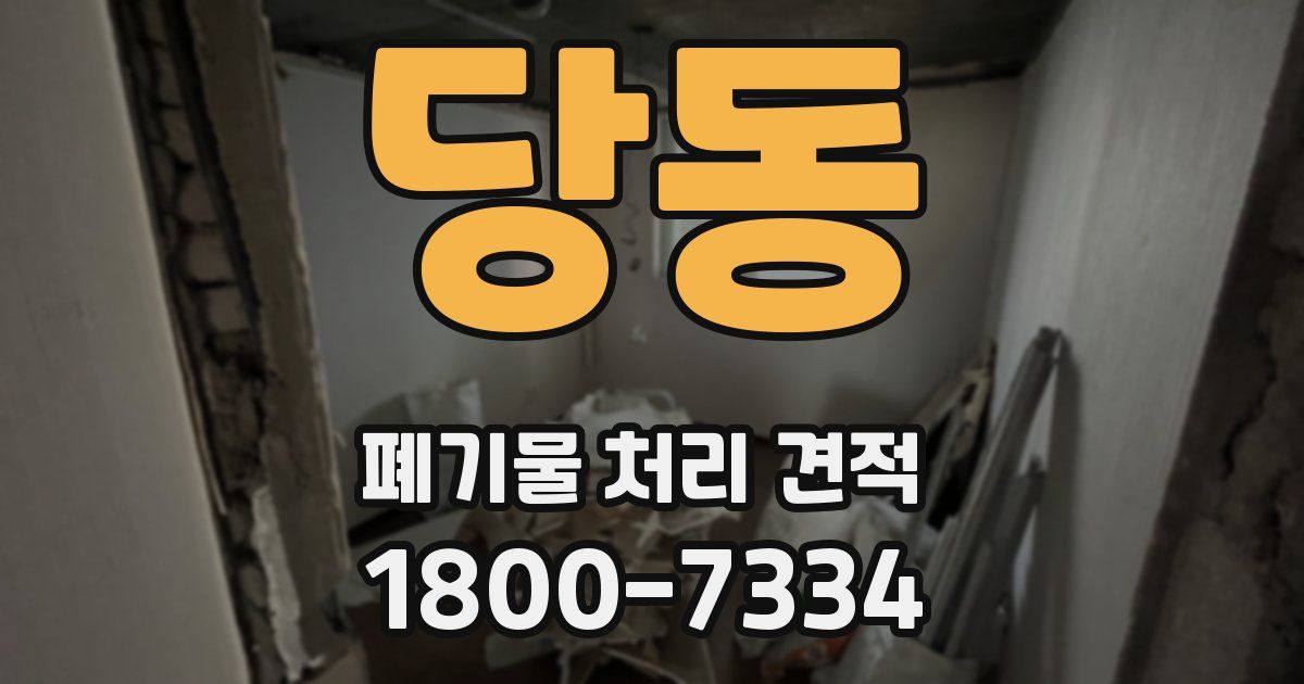 당동 폐기물 처리 견적