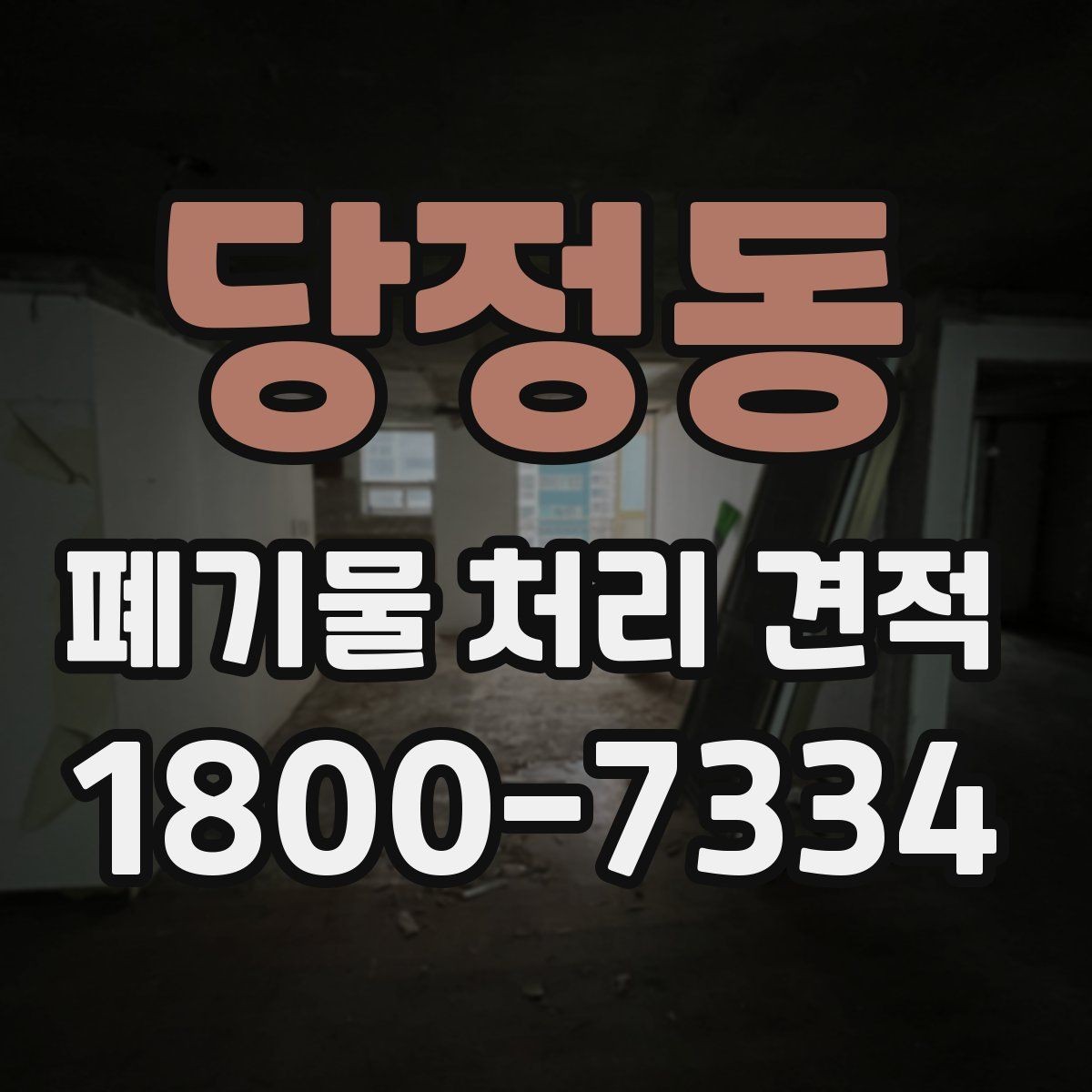 당정동 폐기물 처리 견적 차이를 만드는 요소