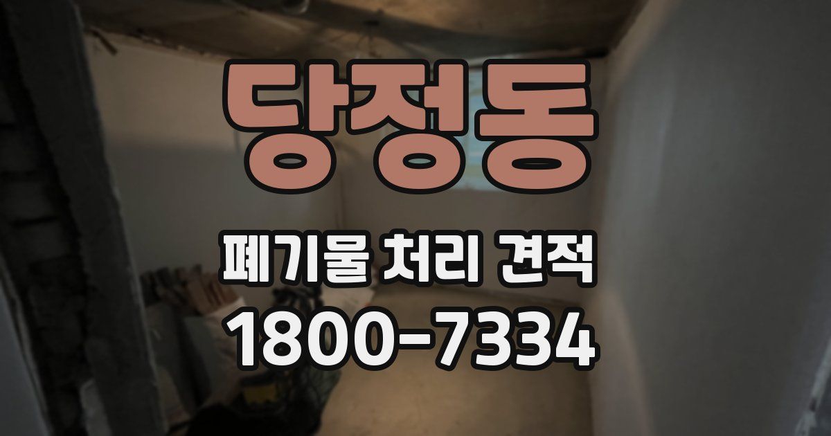 당정동 폐기물 처리 견적