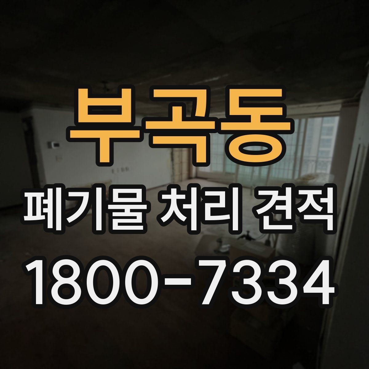 부곡동 폐기물 처리 견적 상담 시 알아야 할 기본 흐름