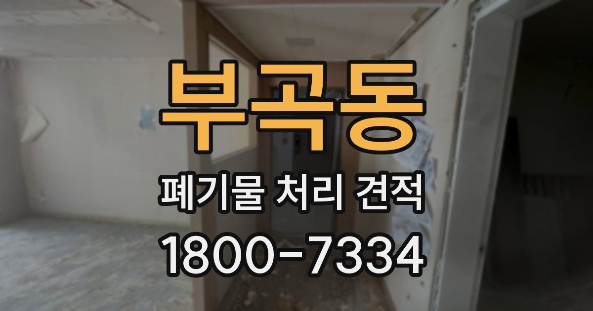 부곡동 폐기물 처리 견적
