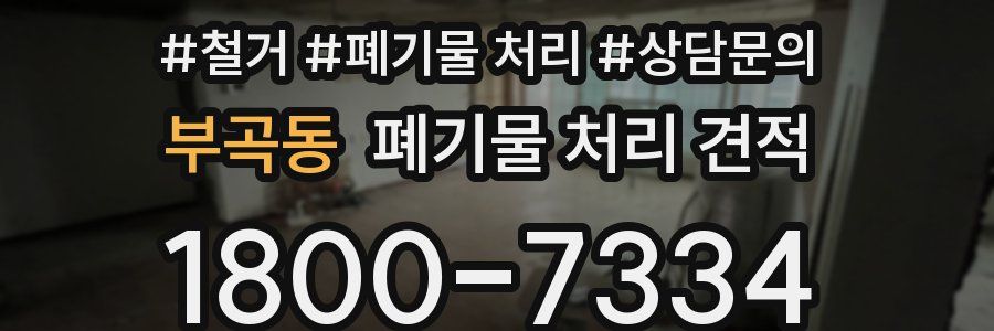 부곡동 폐기물 처리 견적
