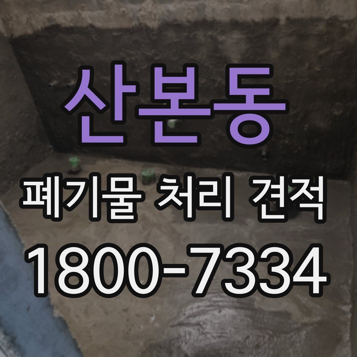 산본동 폐기물 처리 견적 상담에서 자주 생기는 오해