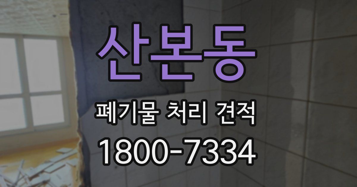 산본동 폐기물 처리 견적