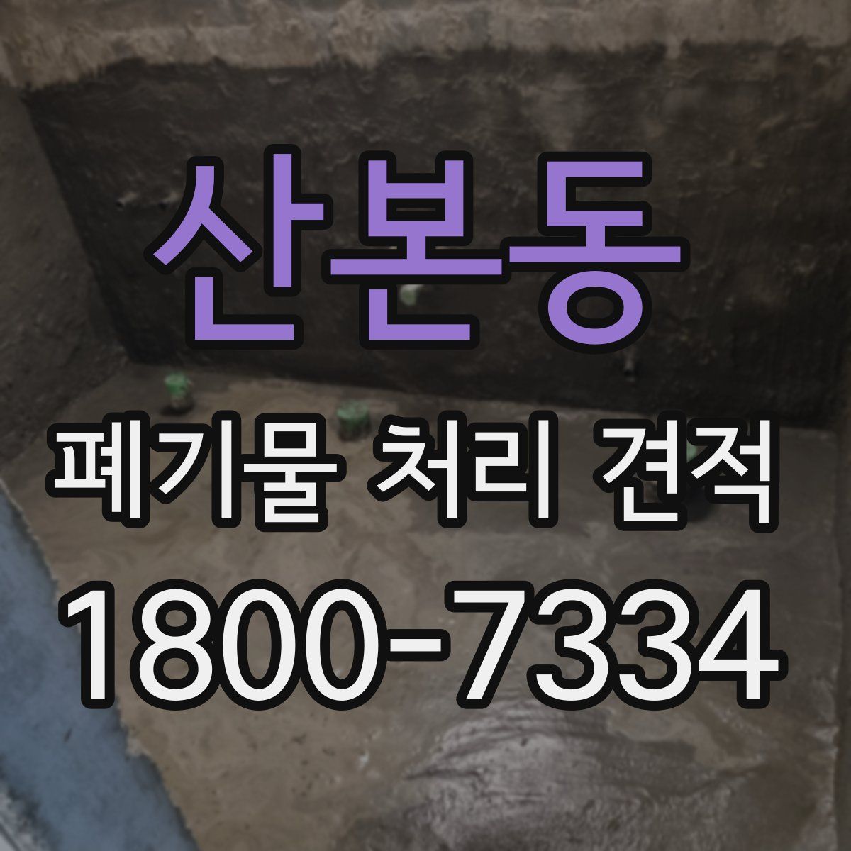 산본동 폐기물 처리 견적
