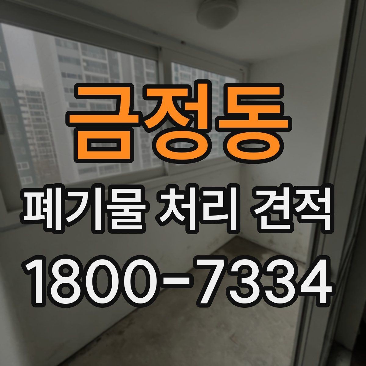 금정동 폐기물 처리 견적 문의를 효율적으로 하는 방법