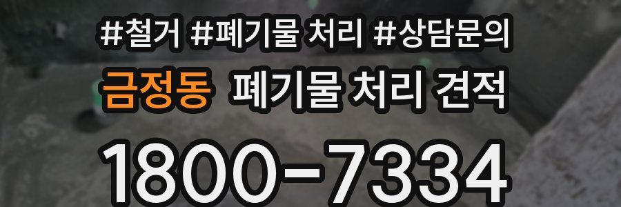 금정동 폐기물 처리 견적