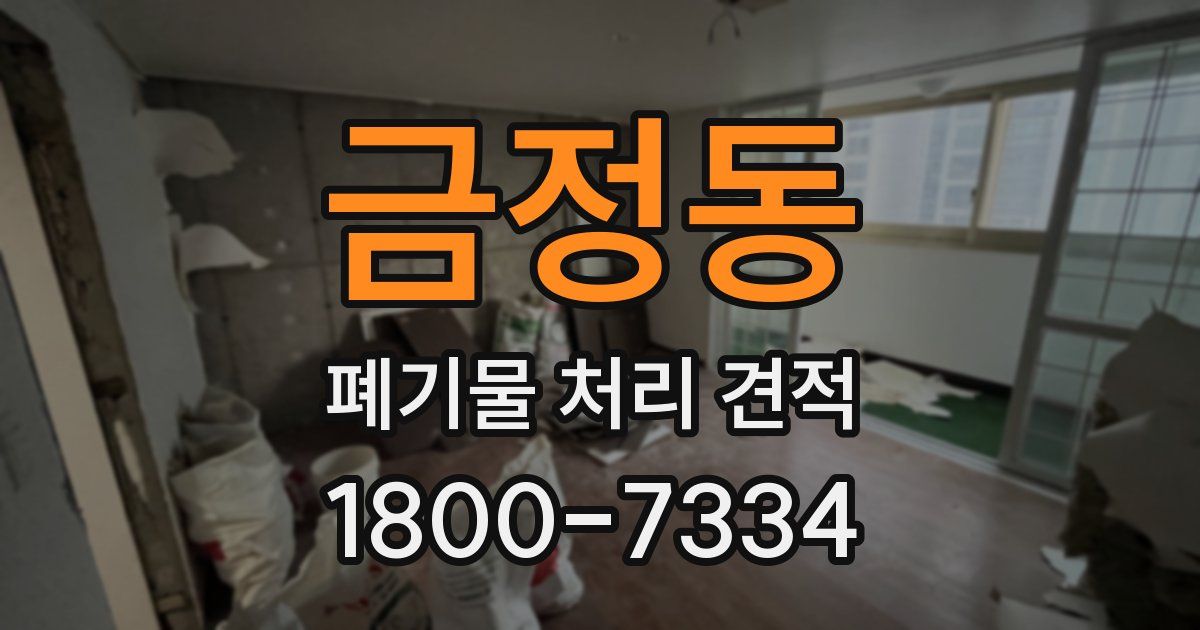 금정동 폐기물 처리 견적