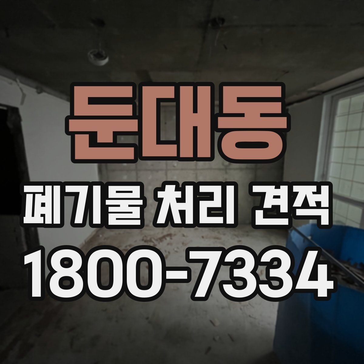 둔대동 폐기물 처리 견적 산정에 쓰이는 기본 정보