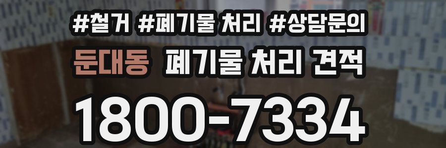 둔대동 폐기물 처리 견적
