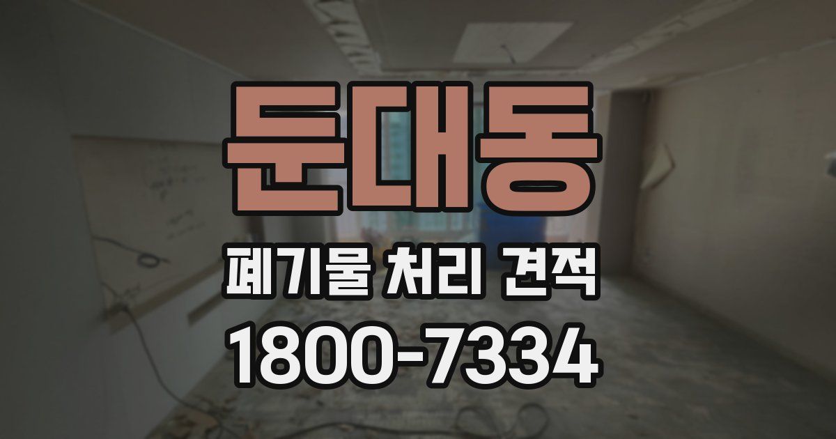 둔대동 폐기물 처리 견적