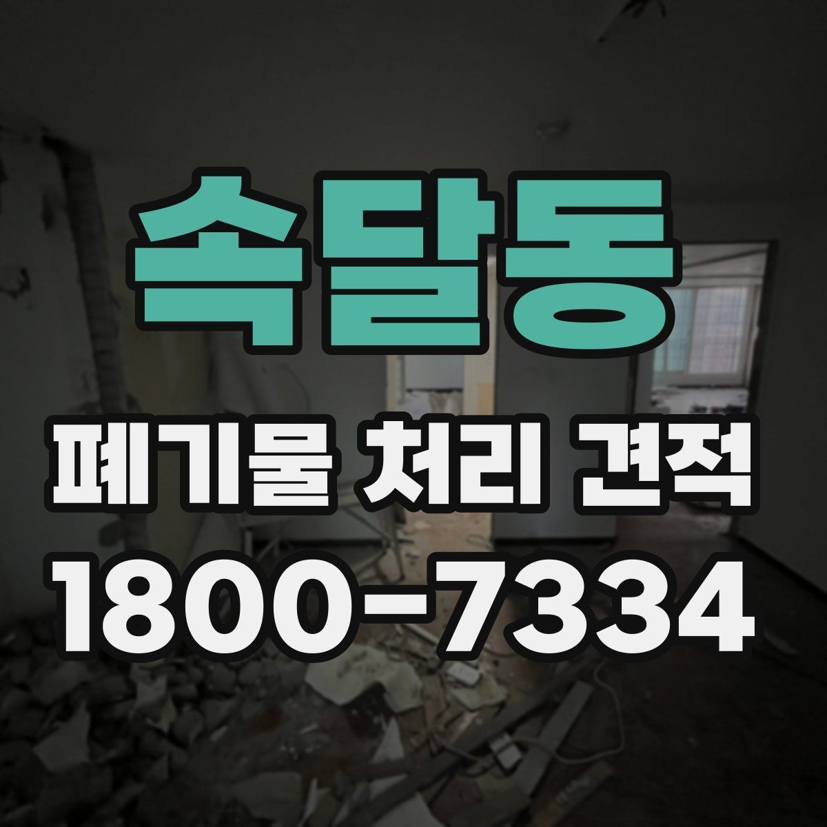 속달동 폐기물 처리 견적 확인 시 참고할 항목들