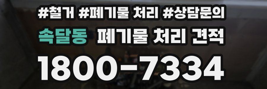 속달동 폐기물 처리 견적