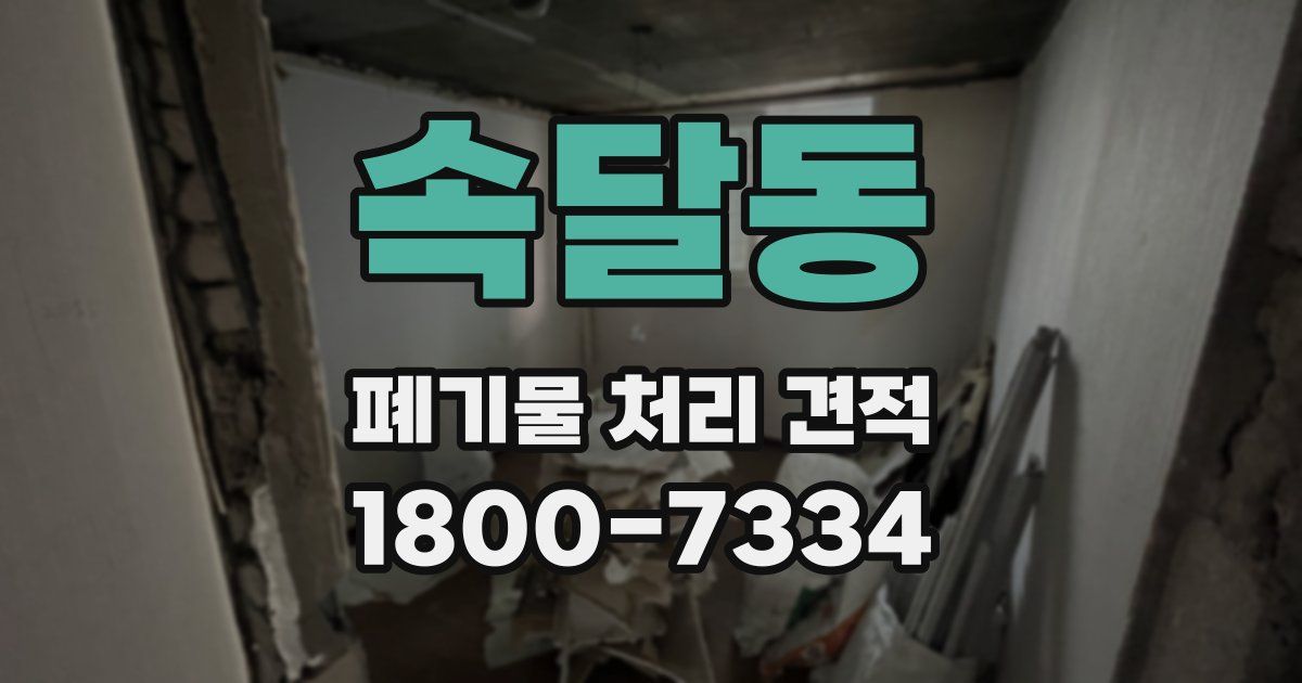 속달동 폐기물 처리 견적