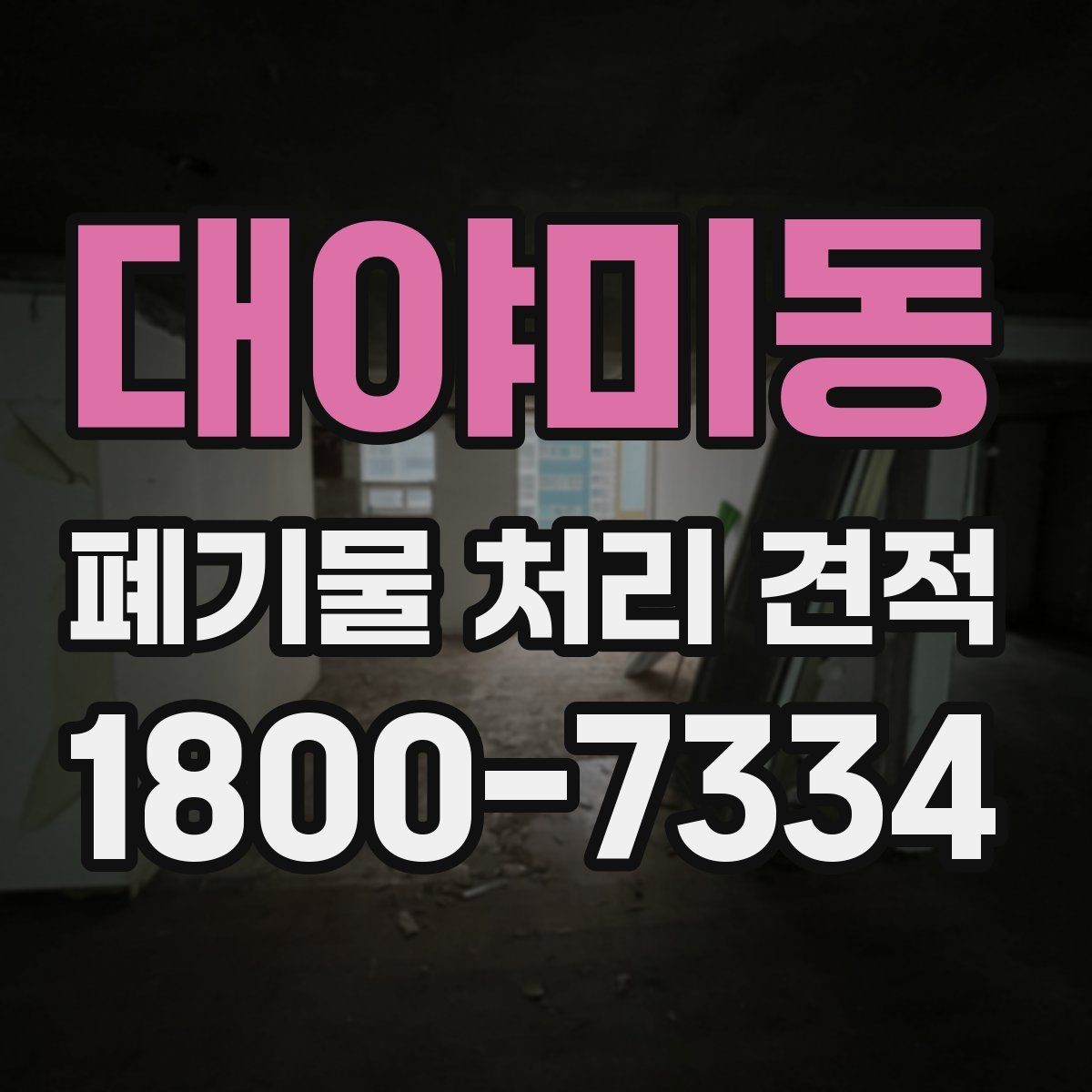대야미동 폐기물 처리 견적 확인할 때 살펴볼 기준