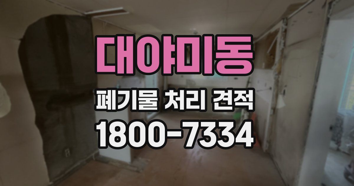 대야미동 폐기물 처리 견적