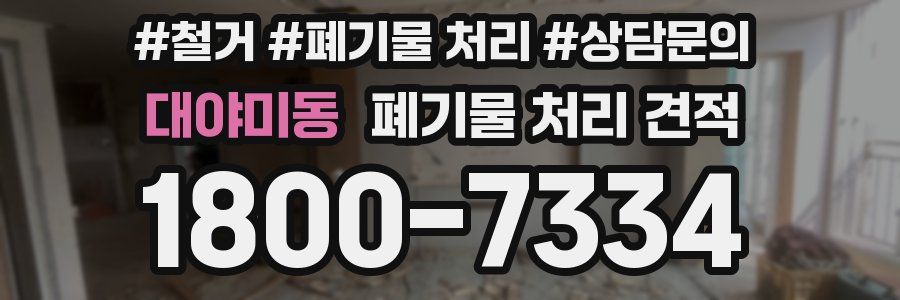 대야미동 폐기물 처리 견적