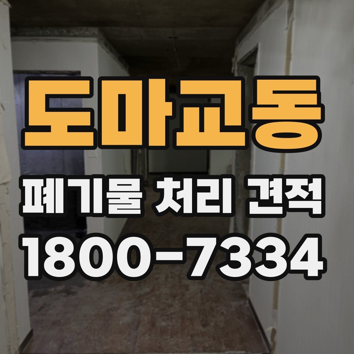 도마교동 폐기물 처리 견적 문의 뒤 확인할 응답 내용