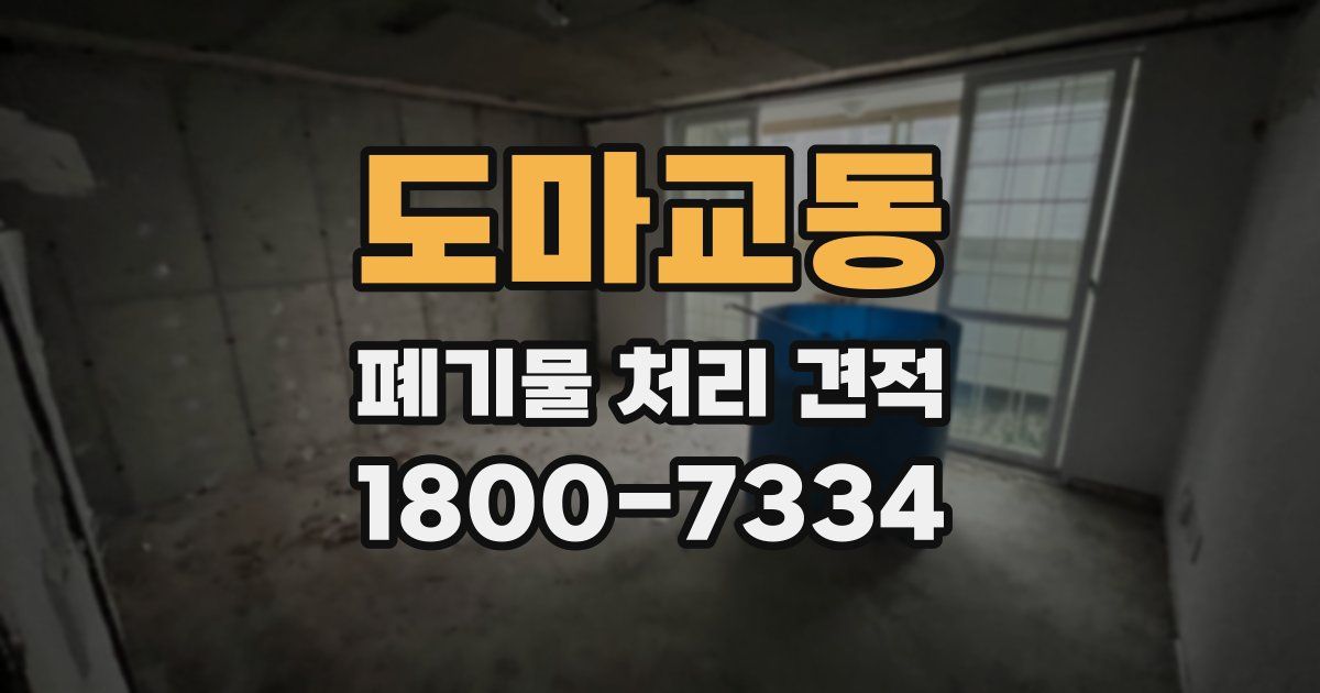 도마교동 폐기물 처리 견적