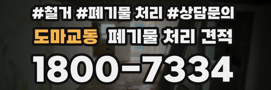도마교동 폐기물 처리 견적