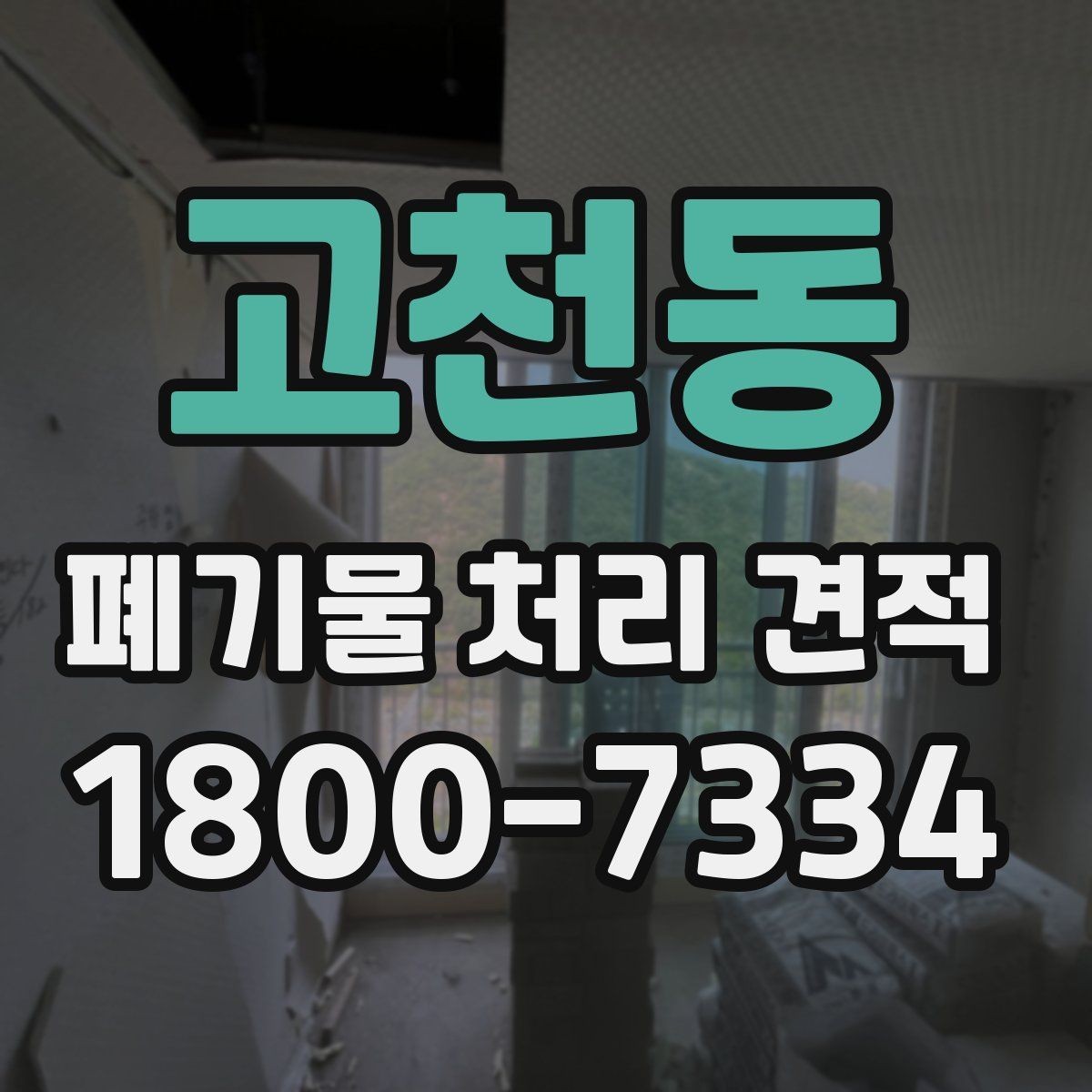 고천동 폐기물 처리 견적 비교 시 업체별 차이 살펴보기