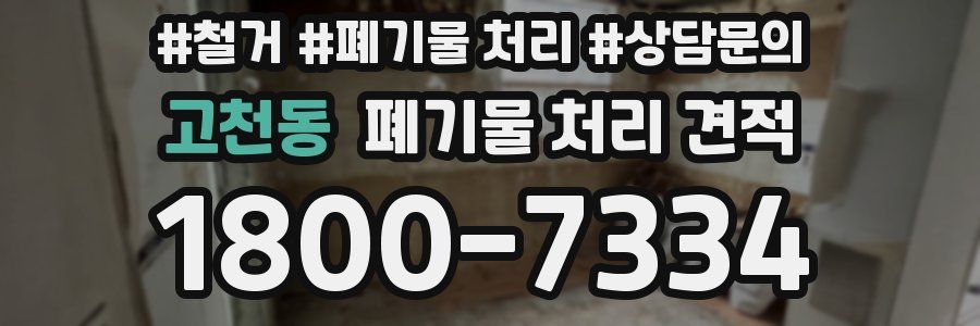 고천동 폐기물 처리 견적