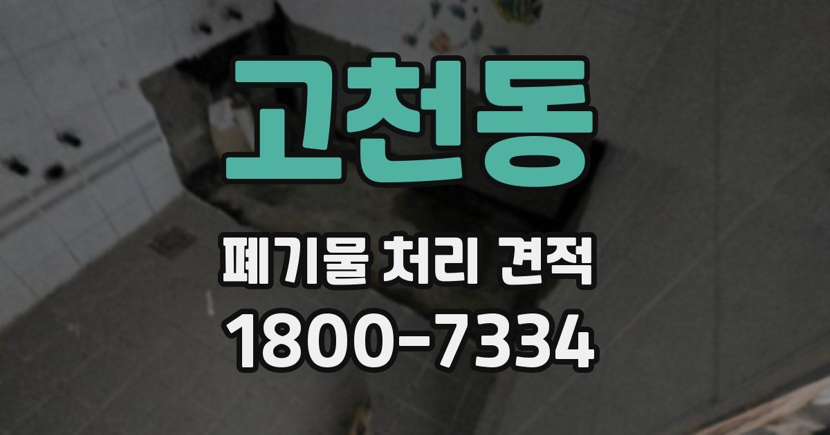 고천동 폐기물 처리 견적