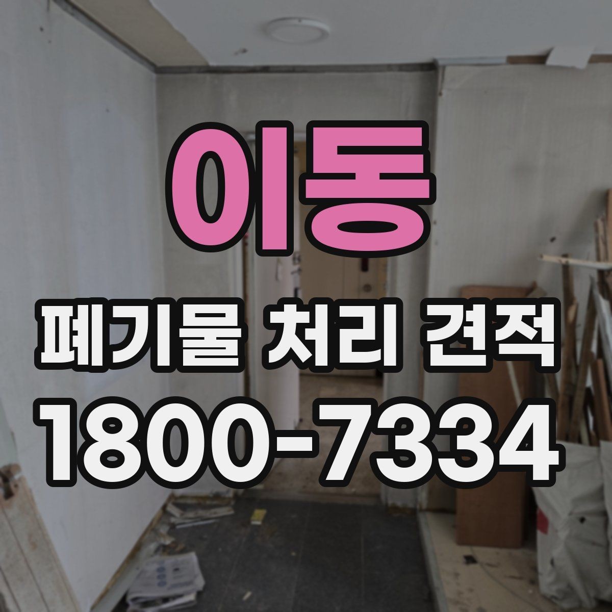 이동 폐기물 처리 견적 상담 시 꼭 묻는 질문