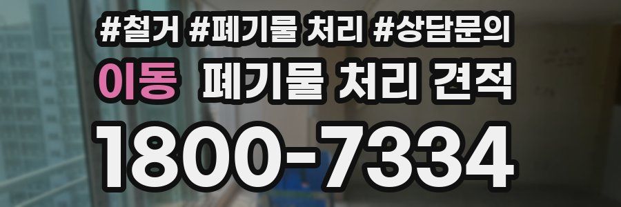이동 폐기물 처리 견적