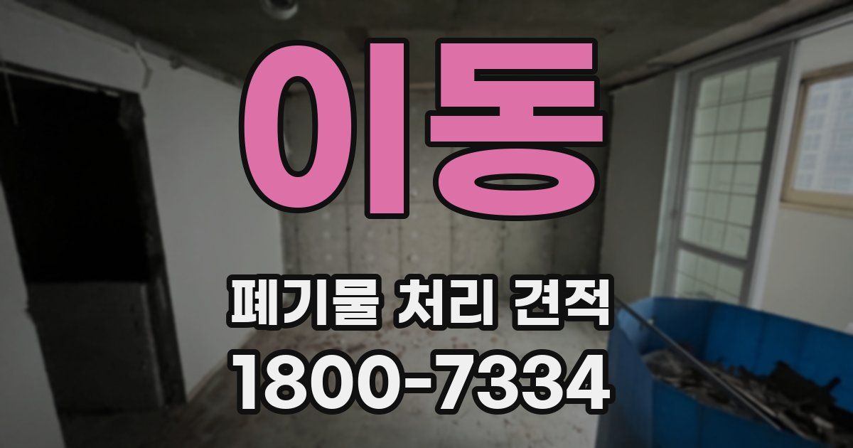 이동 폐기물 처리 견적