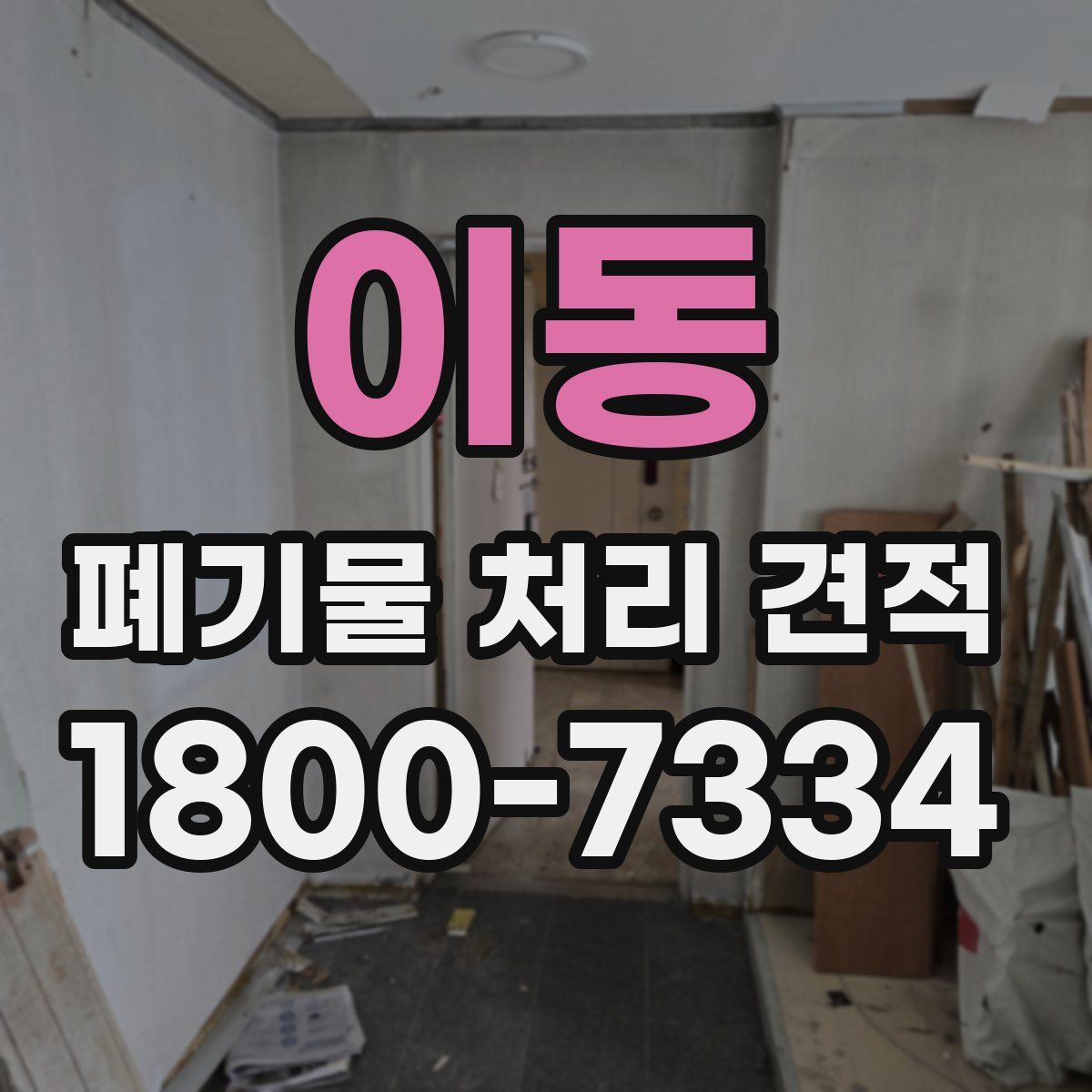 이동 폐기물 처리 견적