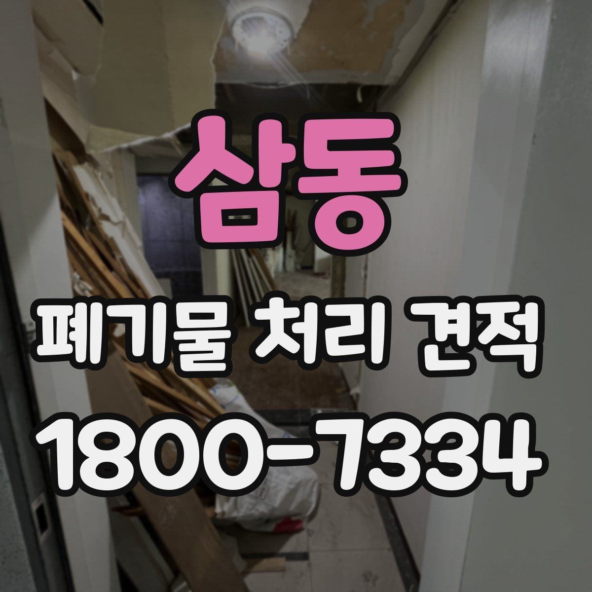 삼동 폐기물 처리 견적 상담 때 알아두면 편한 용어