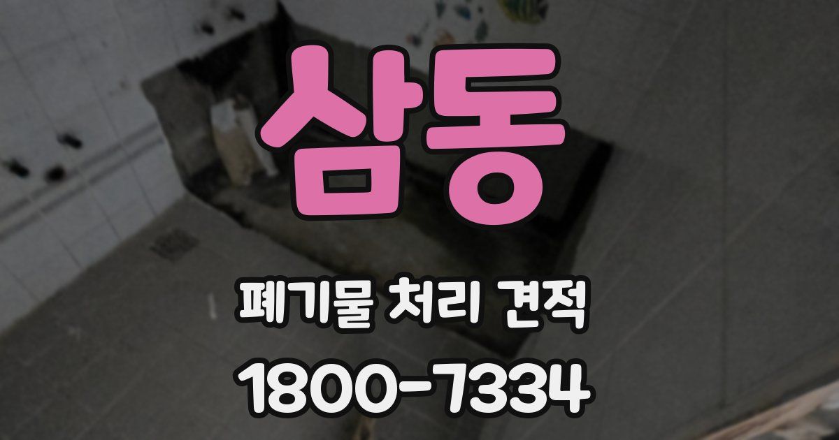 삼동 폐기물 처리 견적