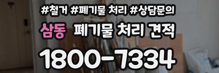 삼동 폐기물 처리 견적
