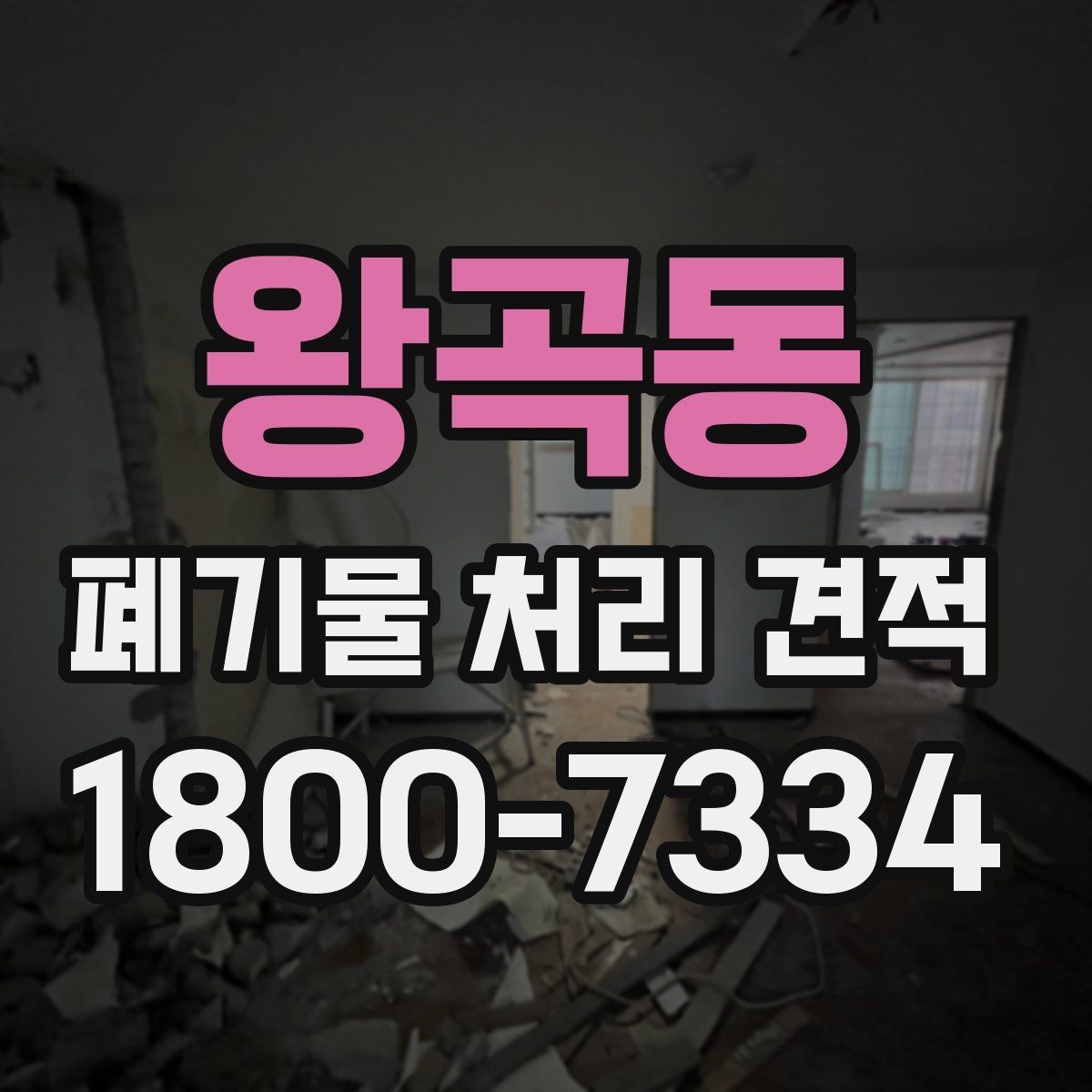 왕곡동 폐기물 처리 견적 확인 후 진행해야 할 단계