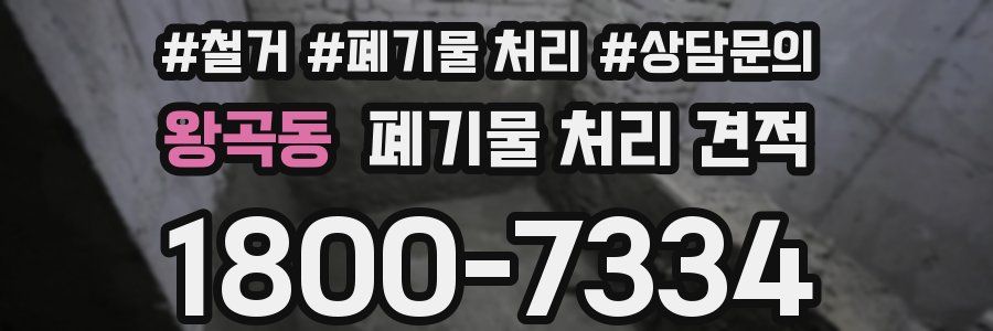 왕곡동 폐기물 처리 견적