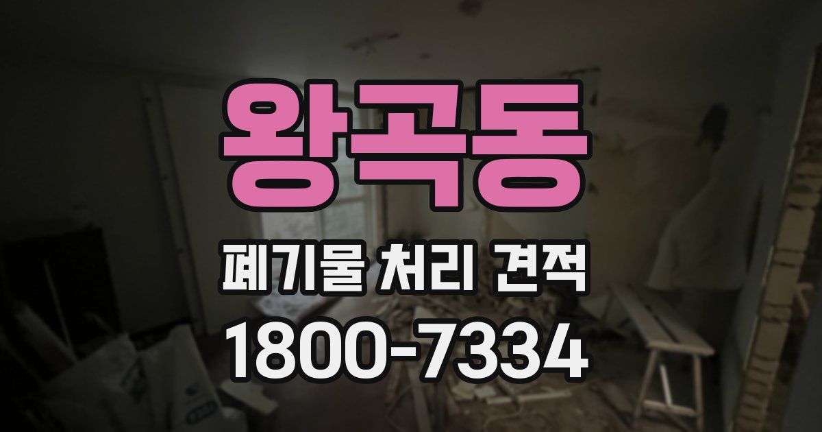 왕곡동 폐기물 처리 견적