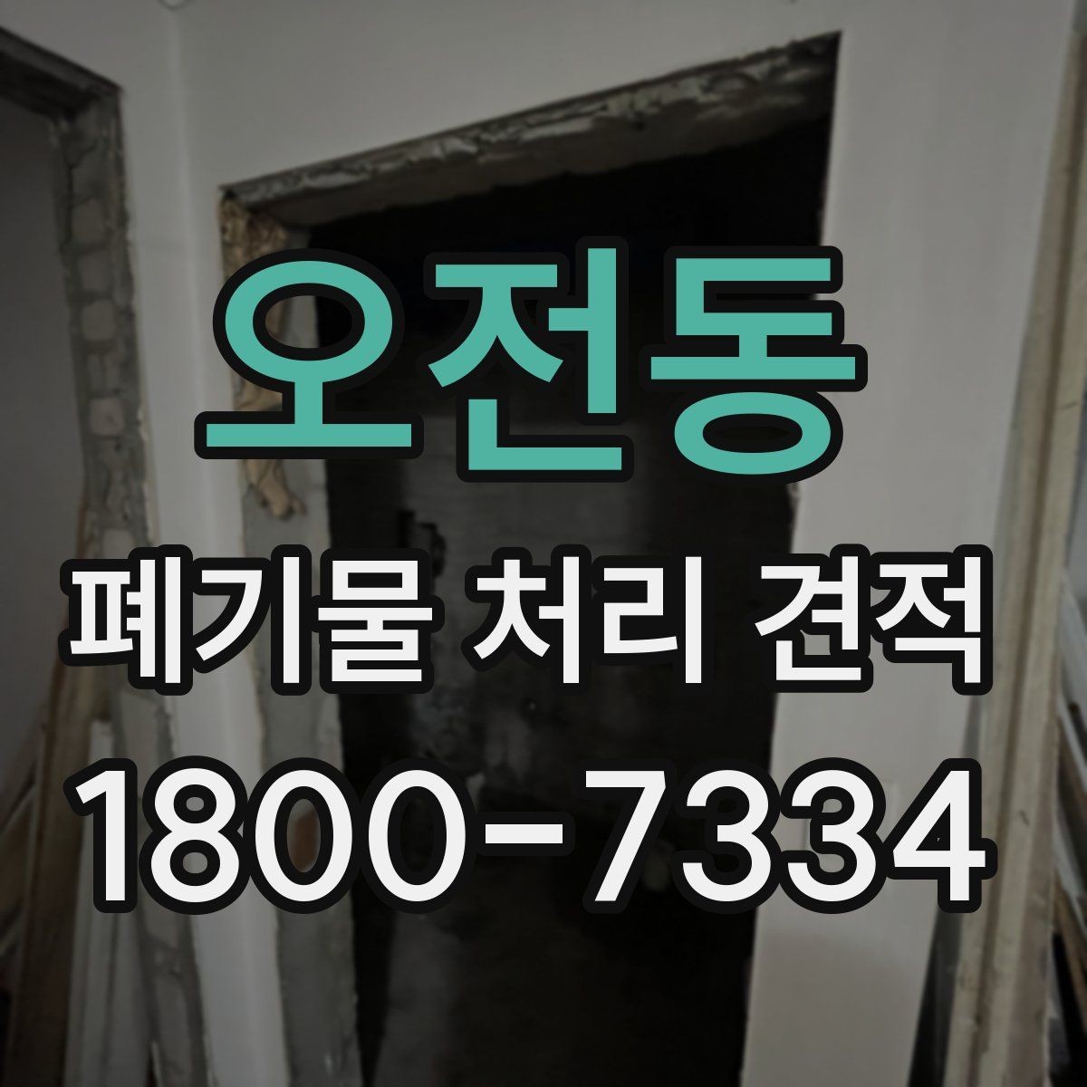 오전동 폐기물 처리 견적 상담 전에 확인할 내용