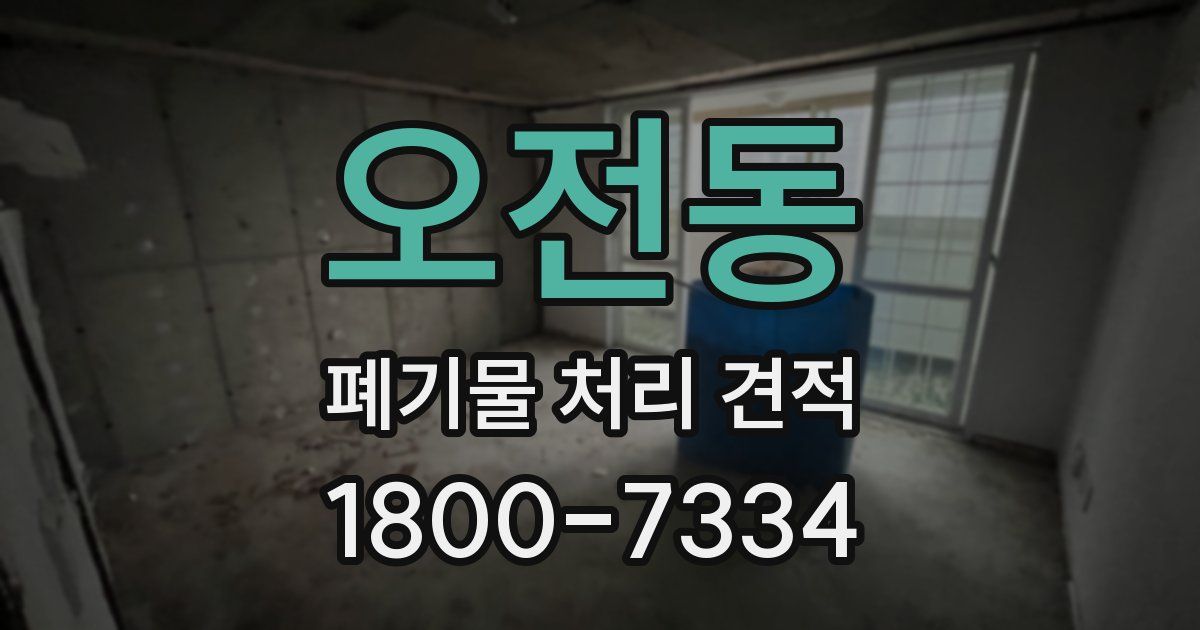 오전동 폐기물 처리 견적