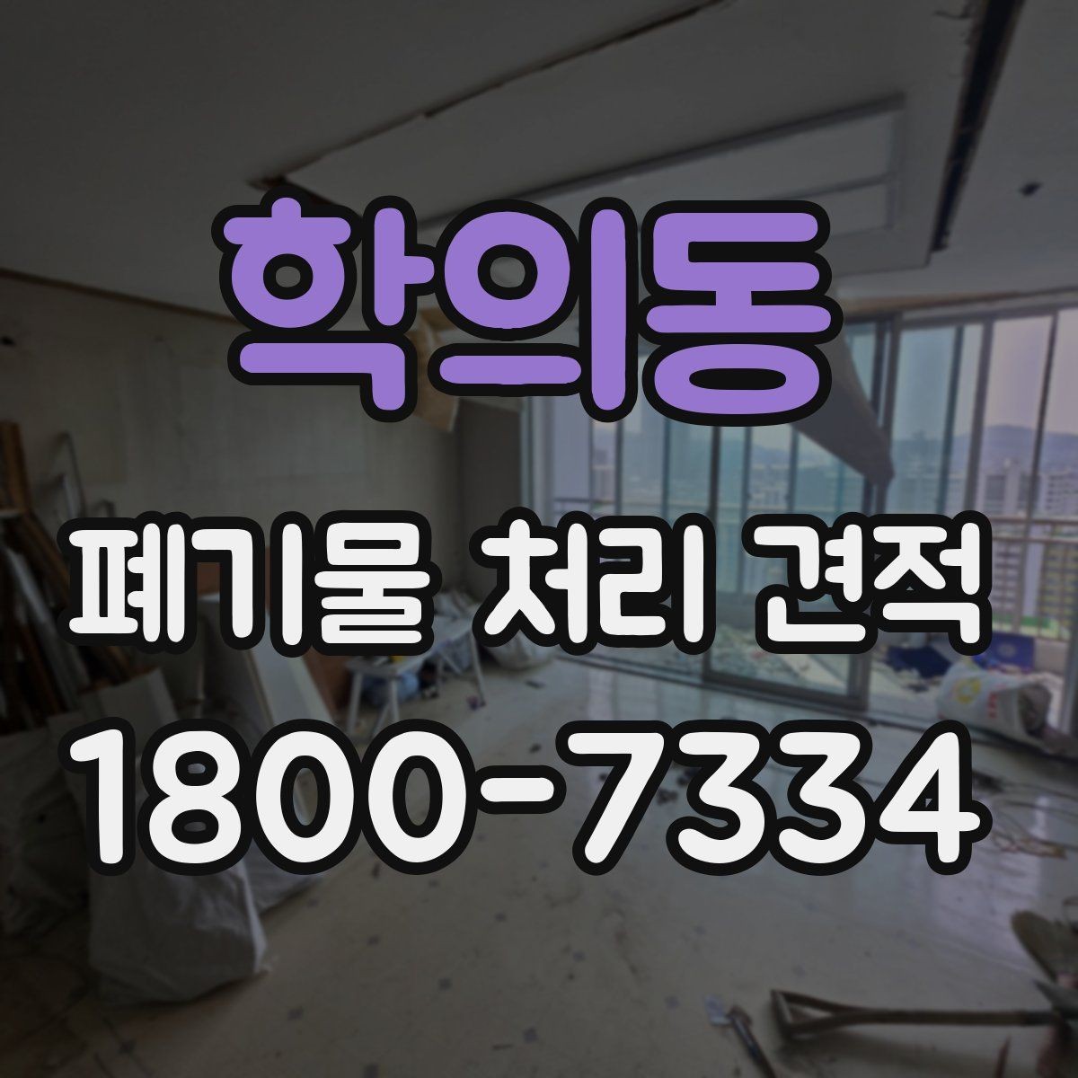 학의동 폐기물 처리 견적 요청 전 준비해야 할 사항