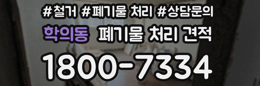 학의동 폐기물 처리 견적