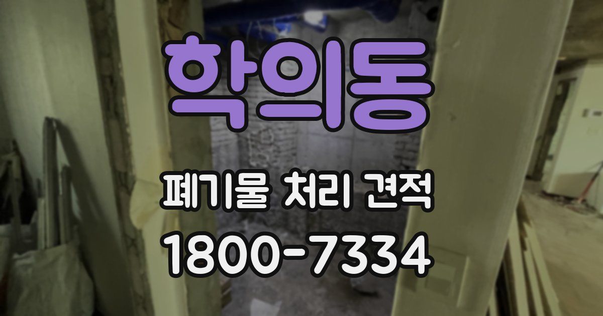 학의동 폐기물 처리 견적