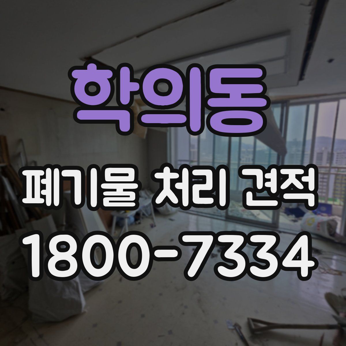 학의동 폐기물 처리 견적