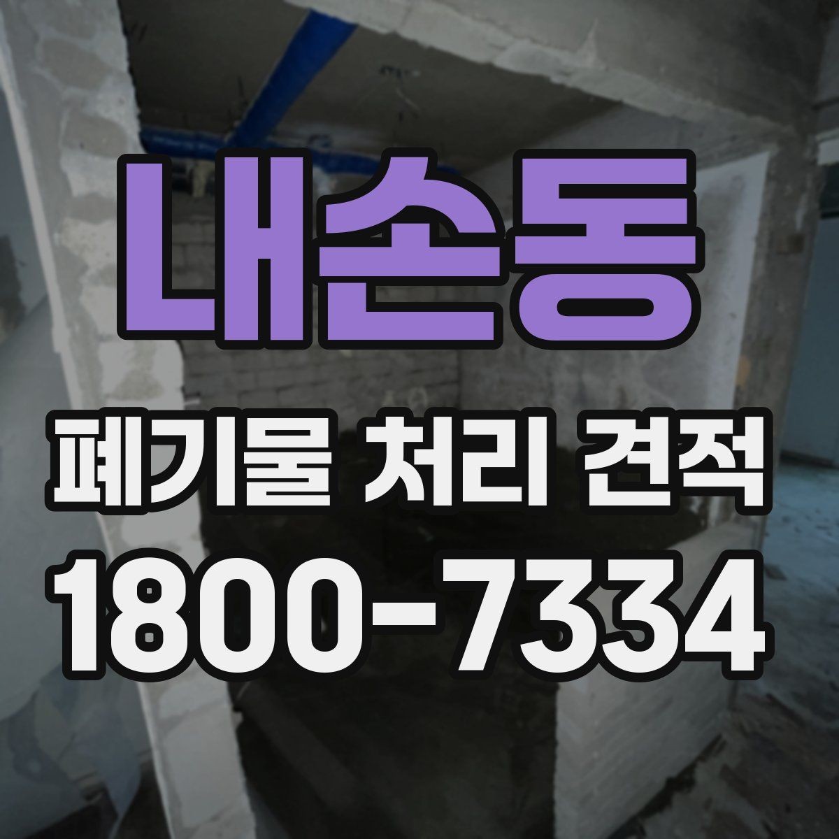 내손동 폐기물 처리 견적 안내, 비용 구성은 어떻게 나뉠까