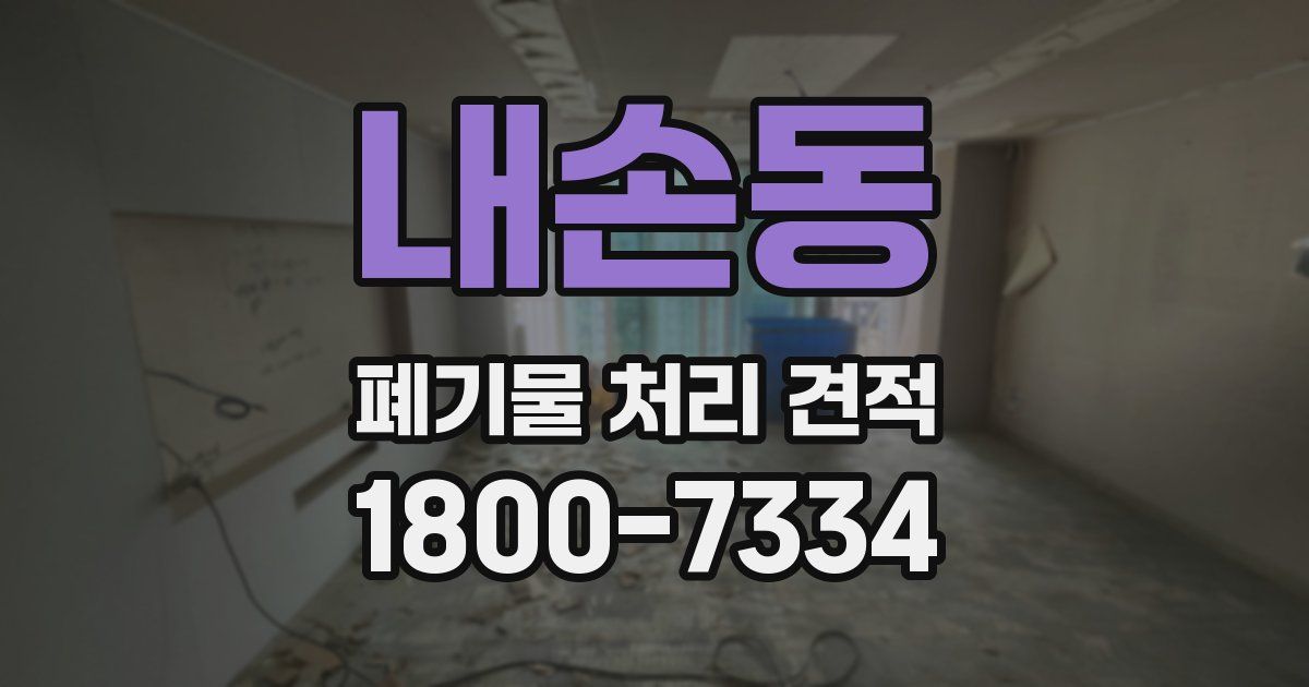 내손동 폐기물 처리 견적