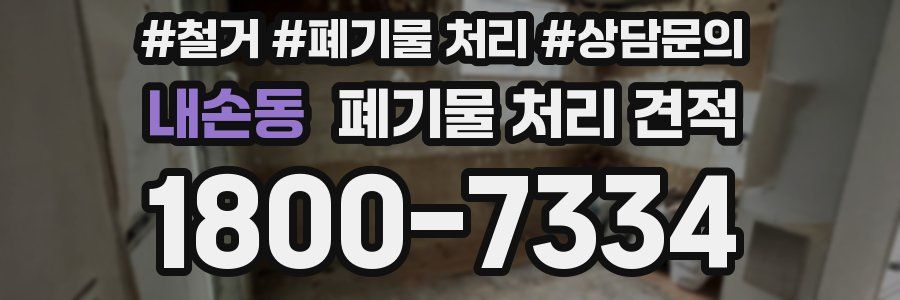내손동 폐기물 처리 견적