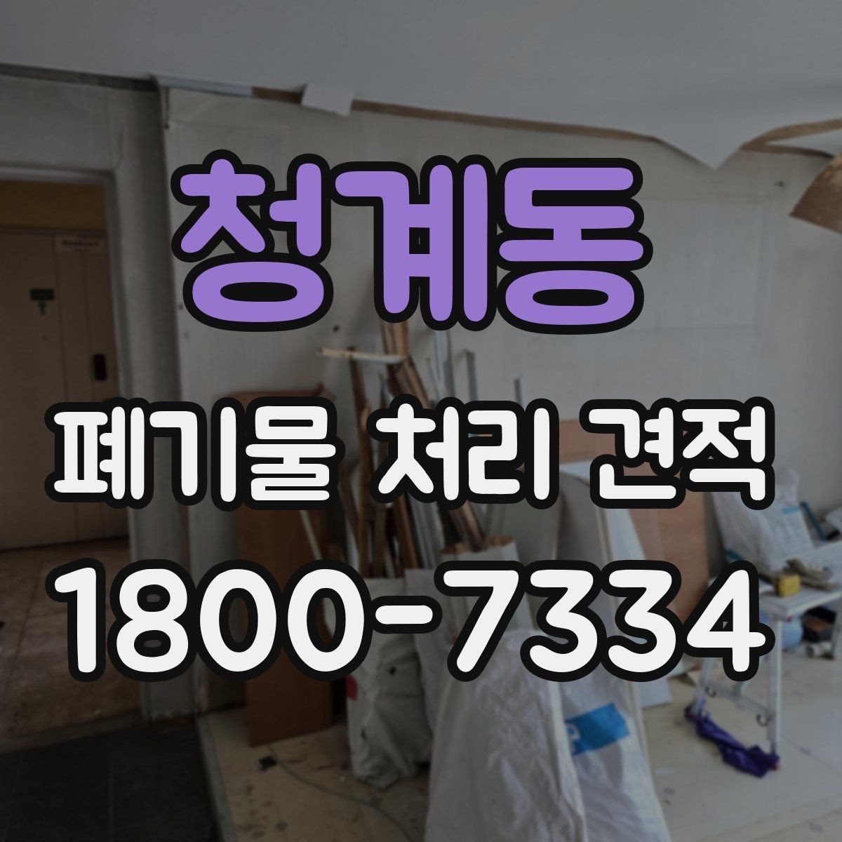 청계동 폐기물 처리 견적 상담 시 자주 묻는 질문